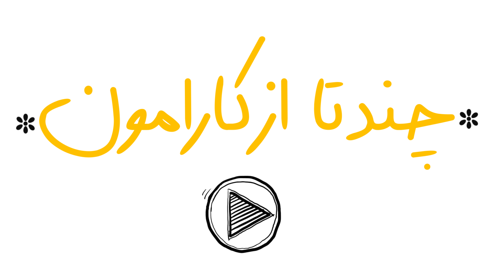 موشن گرافیک – حنیفا فیلم